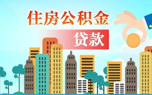 防城港失业公积金怎么领取（失业人员提取住房公积金流程）